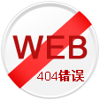 網(wǎng)站404頁面 網(wǎng)站404頁面