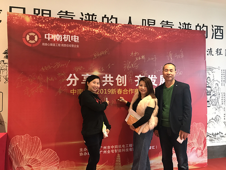 廣州市中南機(jī)電工程有限公司2019年合作商聚會第一期：嘉賓簽到