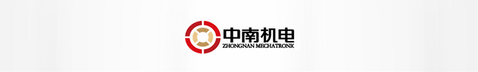 中南機電服務流程