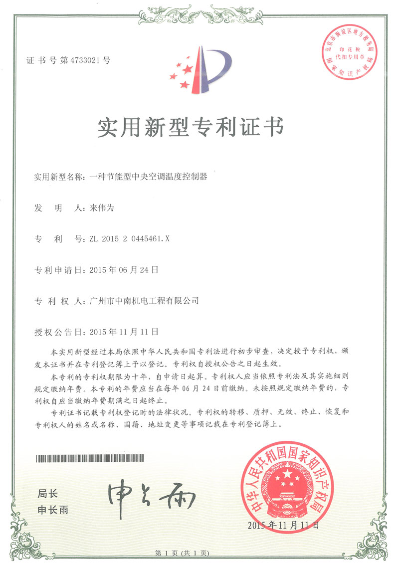 節(jié)能型中央空調(diào)溫度控制器專利證書(shū)