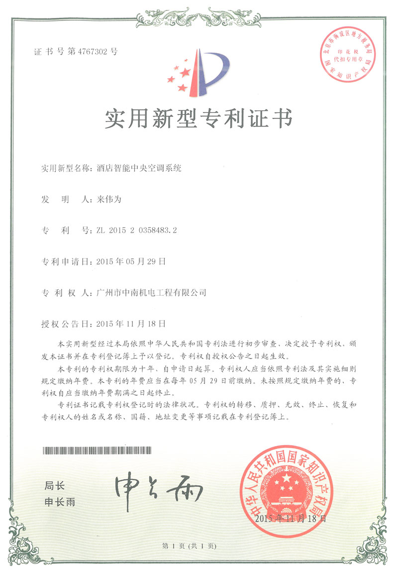 酒店智能中央空調(diào)系統(tǒng)專利證書(shū)