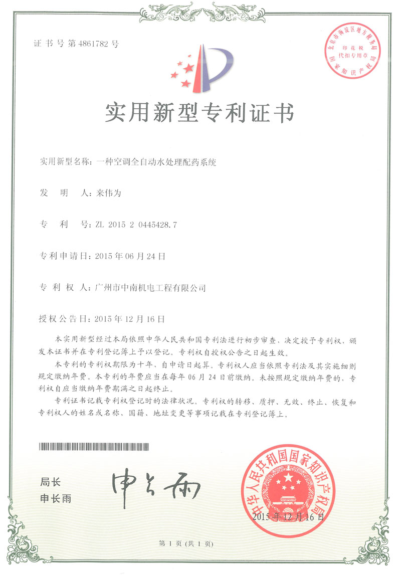 空調(diào)全自動(dòng)水處理配藥系統(tǒng)專利證書(shū)