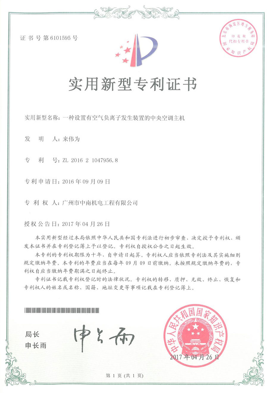 設(shè)置有空氣負(fù)離子發(fā)生裝置的中央空調(diào)主機(jī)專利證書(shū)