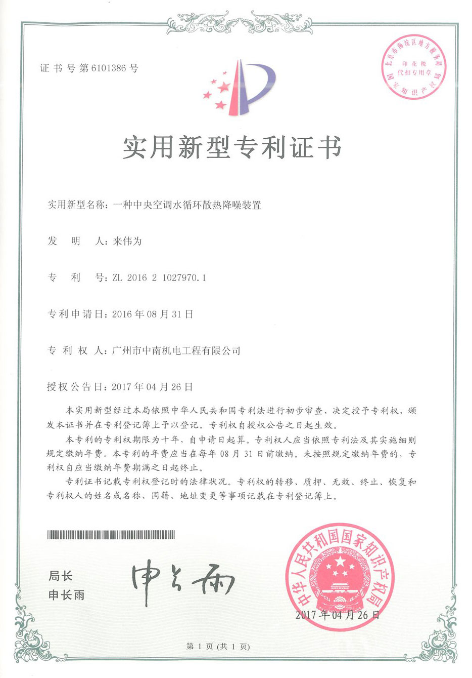 中央空調(diào)水循環(huán)散熱降噪裝置專利證書(shū)