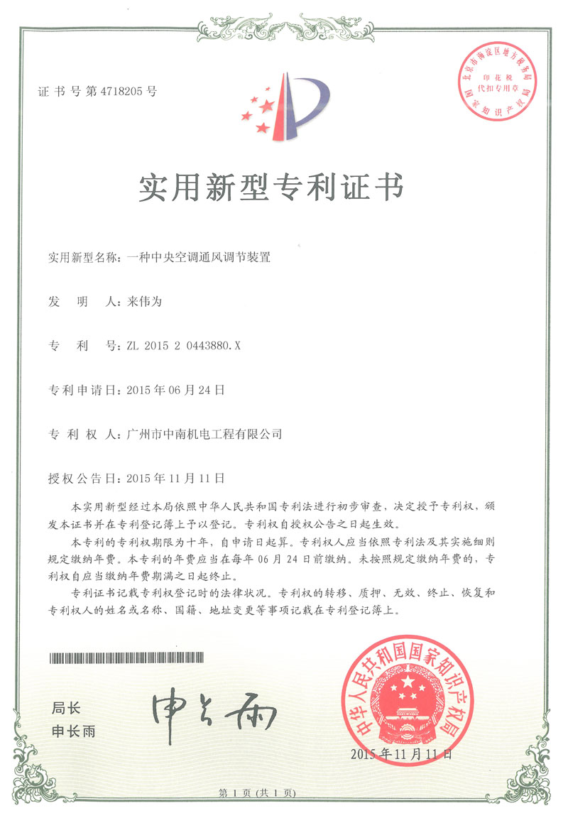 中央空調(diào)通風(fēng)調(diào)節(jié)裝置專利證書(shū)