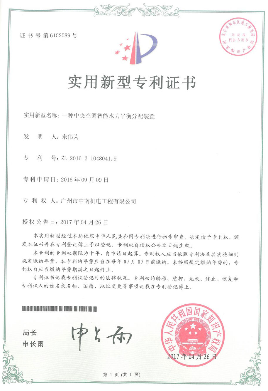 中央空調(diào)智能水力平衡分配裝置專利證書(shū)