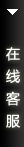 打开客服菜单